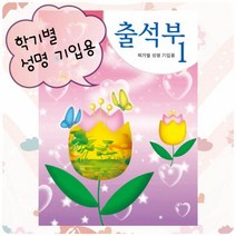 출석부1 - 튤립(학기별) 유치원 노트 디자인 어린이집 학교, 단품
