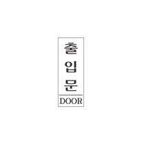 표지판 2012 출입문 채널간판 알루미늄 명판 영업중 입체글씨 문패 잠시외출중 건물번호판 금지안내문 아크릴 스카시