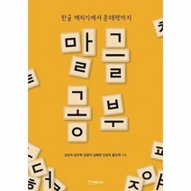 말글 공부 한글 깨치기에서 문해력까지, 상품명