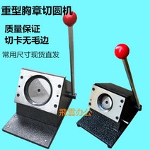 뱃지 만들기 기계 맞춤형 헤비 듀티 라운드 커팅 머신 PVC 배지 메달 카드 독특한 타원형 라벨 금박 커터, 직경 110mm 이내의 맞춤형 메시