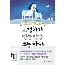 [개똥이네][중고-중] 엄마가 믿는 만큼 크는 아이