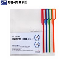 희망 1분류 인덱스 L홀더/1섹션 인덱스홀더 US017 10매포장, 주황