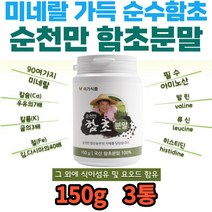 청정 갯벌 순천산 함초분말 각종 미네랄 무기질 함유 칼슘 필수 아미노산 칼륨 철 류신 발린 히스티딘 식이섬유 섬유질 요오드 친환경 가루 파우더 어린이 여성 남성 추천 선물