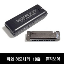 미화 하모니카 뮤직보이 10홀 다이아토닉 MIWHA, C