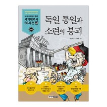 [주니어김영사] 독일 통일과 소련의 붕괴 (마스크제공), 단품