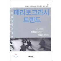 메리토크라시 트렌드, 새로운사람들, 김농주 저