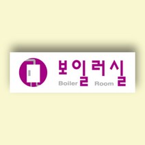 공장 보일러실 안내판 주의 명판 표시 표찰 250x80mm