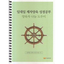 [밀크북] 야스미디어 - 일대일 제자양육 성경공부 양육자 나눔 도우미