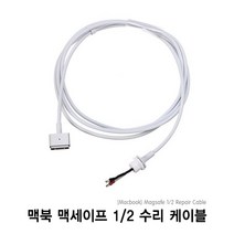 맥북 맥북충전기 맥세이프 단선 자가수리 교체용 케이블 어댑터, Magsafe2 케이블
