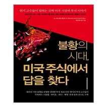 유니오니아시아 불황의 시대 미국주식에서 답을 찾다