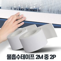 물흡수테이프2M 중 2P 창문습기 제거 유리창 결로방지, 상품선택:물흡수테이프2M 중 2P