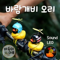 오리바람개비 헬멧 LED 킥보드 자전거라이트 풀셋트, 11.투구