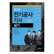 예문사 최신판 전기공사 기사 실기 (마스크제공), 단품