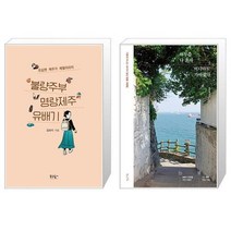 유니오니아시아 불량주부 명랑제주 유배기 + 하루쯤 나 혼자 어디라도 가야겠다, [단일상품]