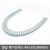 국산 매거진피스 자동연결피스 양날 외날 석고 텍스 백색 페인트, 양날피스 #6-25(2000EA), 1개