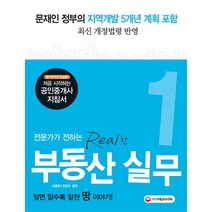 전문가가 전하는 Real한 부동산 실무. 1:처음시작하는 공인중개사 지침서, 시대고시기획, 이동휘, 조민수