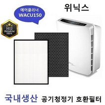 미세먼지제거WACU150 국내산 FAC-0012 공기청정기호환필터 세트