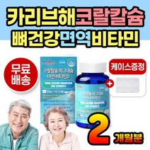 코랄칼슘 뼈에좋은 치아에좋은 칼슘제 칼마디 마칼디 키즈 온가족 칼맥디 초등학생 주니어 복합 입주위떨림 눈밑떨림 성장기 활성비타민 자연 천연 코랄 비타민 미네랄 산호칼슘 마그네슘 약 2개월분