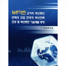 [트렌드포커스]IoT기반 근거리 무선통신 핀테크 산업 현황과 무선전력 전송 및 무선충전 기술개발 동향_TF정보분석실_2015, 트렌드포커스