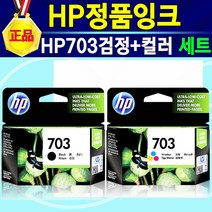 알(R)전산 HP잉크 정품 HP703 검정 컬러 HP703검정+컬러 세트 703잉크 703검정 703컬러 703칼라 703블랙 703정품 (옵션에서 잉크색상선택후 구매하세요), 혼합색상(HP703검정+컬러세트), 1개