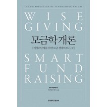 모금학 개론:비영리단체를 위한 모금 전략의 모든 것, 한양대학교출판부, 비케이 안 저