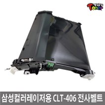 삼성 CLT-R406 재생 이미징유닛 드럼 / 전사벨트 / 정착기 - 406 405 404 403 호환 (상품설명필독), 1개, 전사벨트(CLT-R406) 반납없음
