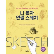 나 혼자 연필 스케치-기초 드로잉 원리부터 고급 테크닉까지, 이일선,조혜림, 그림책방