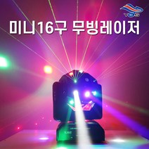 미니16구 무빙레이저 무빙라이트 무대조명 클럽파티조명 행사