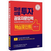 [시스컴] 2022 파생상품투자권유자문인력 핵심포인트, 없음