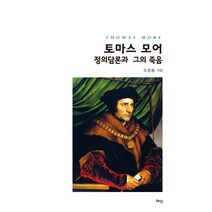 토마스 모어: 정의담론과 그의 죽음:정의담론과 그의 죽음, 혜안