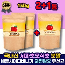 사과초모식초 분말 유기산 애플사이다비니거 유산균 가루 파우더 포스트바이오틱스 국내산 자연 발효 효소 쉐이크 초모 식초 마시는 먹는 방 법 여자 남자 예신 중션 40대 50대 추천
