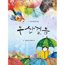우산걸음 : 순우리말 동시집, 도서