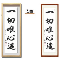 진품 / 친필 진품 액자 일체유심조 액자 붓 글씨 서예 가훈 사훈 표구 지침서 붓글씨 가로 세로 족자 한글 한문 주문가능 표구액자 연화랑, 20번 밤색 평액자