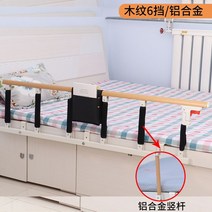 침대 낙상 방지 안전 손잡이 난간 지지대 안전바 고급형 가드 울타리 사이드레일 추락 펜스 휴대용 사이드바 가정용, 우드그레인6단/알루미늄합금(두꺼운메탈) /추락가드