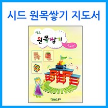 DIW073614 [큰솔교육]시드 원목쌓기 지도서 카프라 활용교재 원목 교구 교육 완구 유아 프뢰벨 소마큐브 가베 쌓기