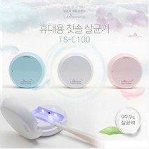 유비텍 유비세이프 원형 휴대용 칫솔 살균기 TS-C100 UV LED살균 선물용, 블루