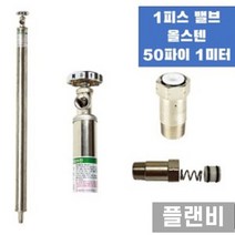 1피스밸브 올스텐 부동전 플라스틱도금핸들 50파이 1M