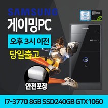 삼성 게이밍 컴퓨터 데스크탑 윈도우10 SSD 장착 본체 i7-3770 8GB 240GB GTX1060