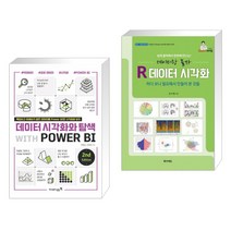 데이터 시각화와 탐색 with POWER BI 2nd + R데이터 시각화 하다 보니 필요해서 만들어 본 것들 (전2권), 영진닷컴
