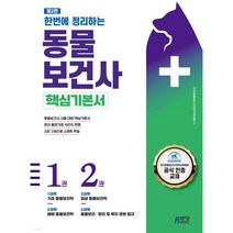(한국동물보건사대학교육협회) 2023 한번에 정리하는 동물보건사 핵심기본서, 3권으로 (선택시 취소불가)