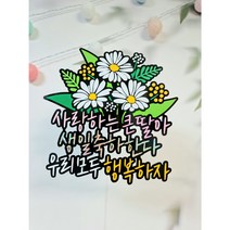 계란꽃 데이지 생일 생신 축하 토퍼 자유문구