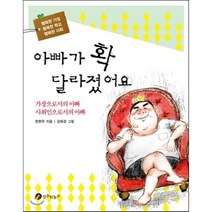 아빠가 확 달라졌어요 : 가장으로서의 아빠 사회인으로서의 아빠, 장수하늘소, 행복한 가정 행복한 학교 행복한 사회