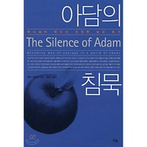 아담의 침묵:하나님이 만드신 진정한 남성 찾기, 한국기독학생회출판부(IVP)