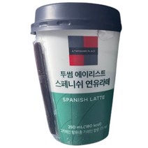 투썸플레이스 투썸에이리스트 스페니쉬 연유라떼 250ml 10개, 10개입