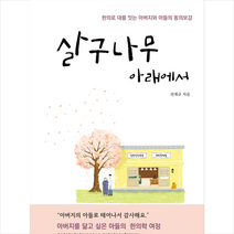산지 살구나무 아래에서 +미니수첩제공