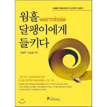 웜홀wormhole 달팽이에게 들키다 : 차세대 핵심리더의 고군분투 성장기, 클릭