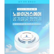 노바이러스에어 공기살균기 / PMA-150TnQ 15m2 15W