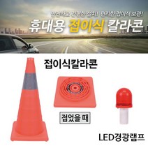 스마토 휴대용 접이식칼라콘 고휘도반사지 나일론재질 LED경광램프, TC-60