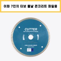 이화 물날 다이아몬드 커터 7인치 X 1.6T, 1개