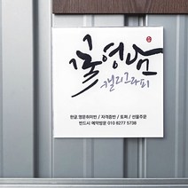 [209팩토리]미니간판 Size20x20cm 캘리그라피 간판디자인 배면인쇄 자석간판 매장문패 020, 01.20cm x 20cm, 02.이메일